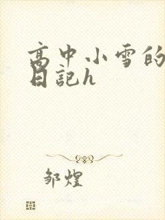 高中小雪的性欢日记h封面