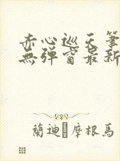 赤心巡天笔趣阁无弹窗最新
