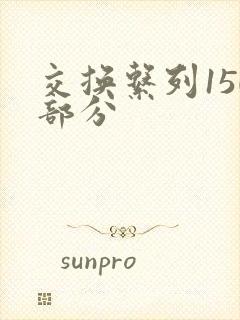 交换系列150部分