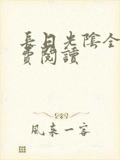 长日光阴全文免费阅读封面