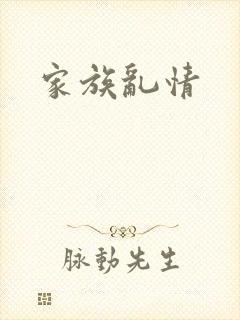 家族乱情