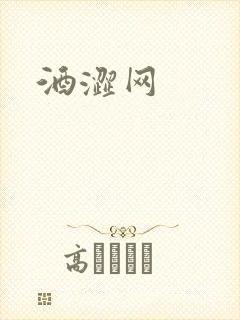 酒涩网