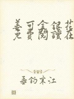 姜可金银花全文免费阅读在线juneyyyy