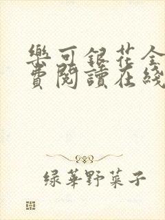 乐可银花全文免费阅读在线