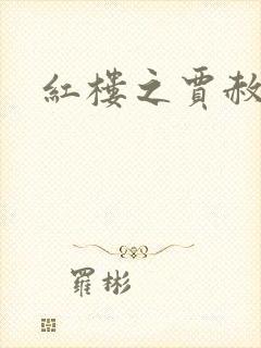 红楼之贾赦重生