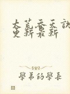 太荒吞天诀最快更新最新