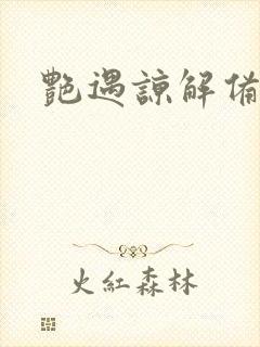 艳遇谅解备忘录