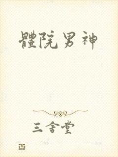 体院男神