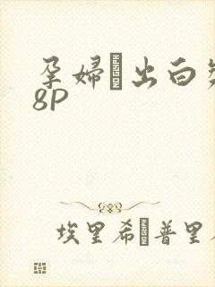 孕妇泬出白浆18P封面