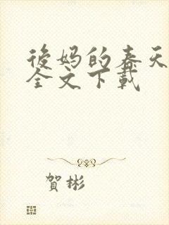 后妈的春天阅读全文下载