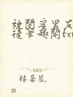 被闺蜜男友认错后笔趣阁txt