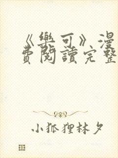 《乐可》漫画免费阅读完整版笔趣