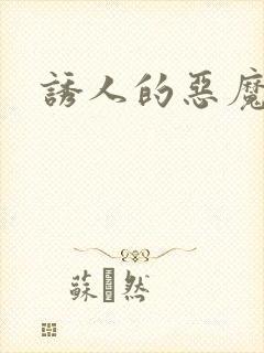 诱人的恶魔之吻