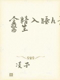 含精入睡h青梅医生