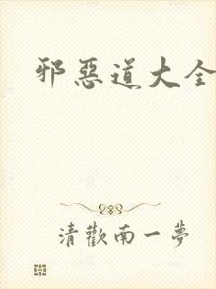 邪恶道大全集