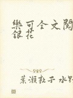 乐可全文阅读金银花