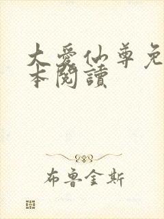 大爱仙尊免费全本阅读