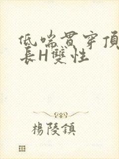 低喘贯穿顶弄学长H双性