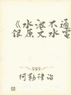 《水泄不通》金银原文水电工