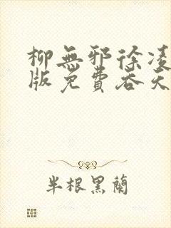 柳无邪徐凌雪正版免费吞天邪尊