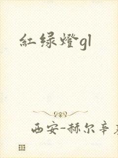 红绿灯gl