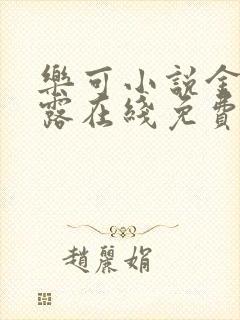 乐可小说金银花露在线免费阅读