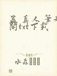 蛊 真人 笔趣阁txt下载封面