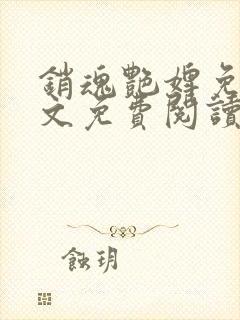 销魂艳婢免费全文免费阅读