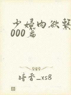 少妇肉欲系列1000篇封面