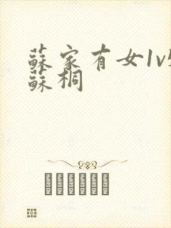 苏家有女1v5苏桐封面
