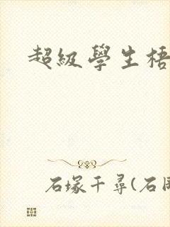 超级学生梧桐封面