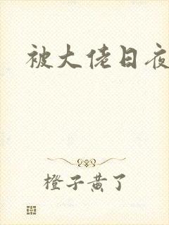 被大佬日夜浇灌