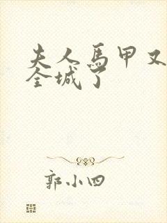 夫人马甲又轰动全城了