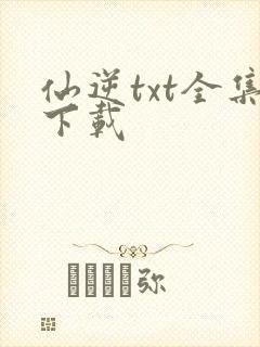 仙逆txt全集下载