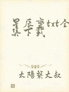 星辰变txt全集下载