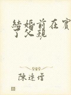 结婚前在宾馆给了父亲