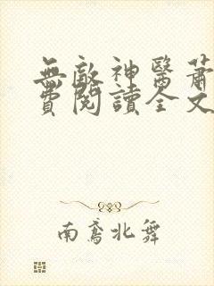 无敌神医萧轩免费阅读全文