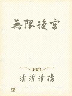 无限后宫