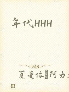 年代HHH封面