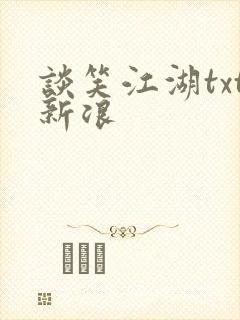 谈笑江湖txt新浪