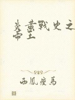 炎黄战史之嗜血帝王