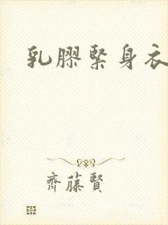 乳胶紧身衣小说