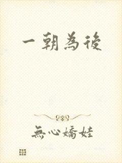 一朝为后