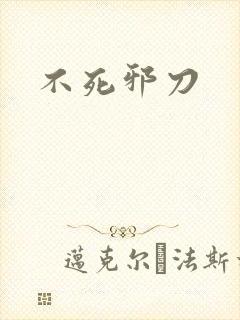 不死邪刀