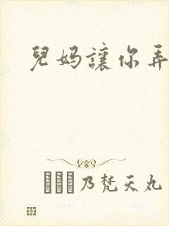 儿妈让你弄个够