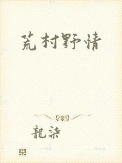 荒村野情