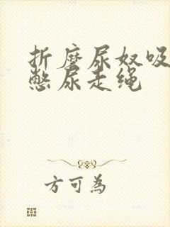 折磨尿奴吸水球憋尿走绳封面