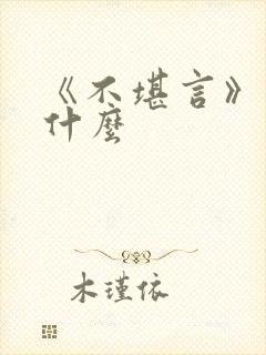 《不堪言》讲的什么封面