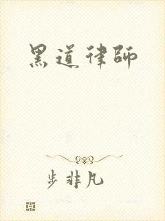 黑道律师