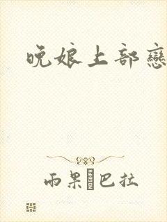 晚娘上部恋欲